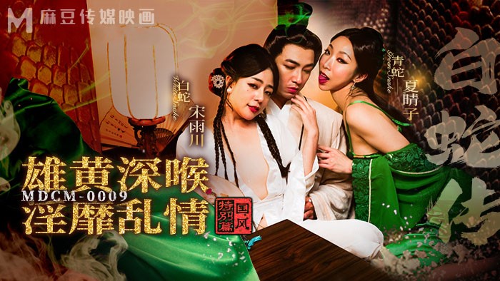 MDCM-0009.宋雨川.夏晴子.国风特别篇.白蛇传.雄黄深喉.淫靡乱情