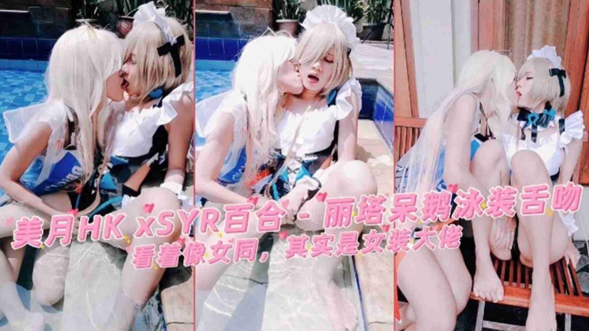 80、洛丽塔“呆鹅”泳装舌吻，看着像女同，其实是女